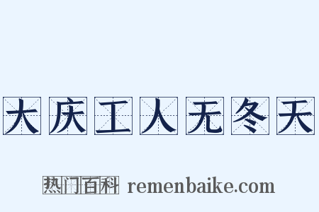 大庆工人无冬天是什么意思的图片